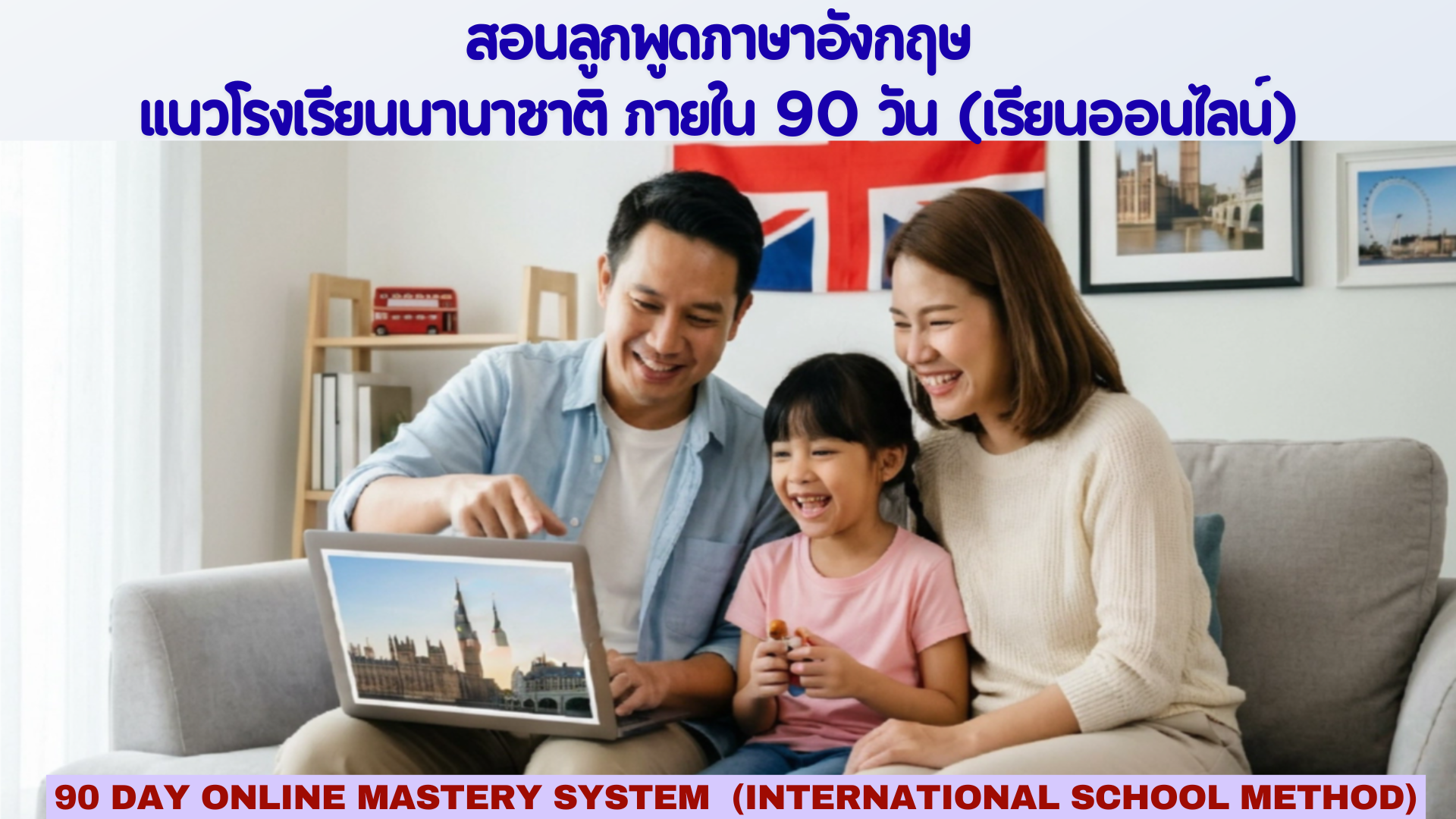 90 Day Online Mastery System สอนลูกพูดภาษาอังกฤษ แนวโรงเรียนนานาชาติ ภายใน 90 วัน (เรียนออนไลน์)