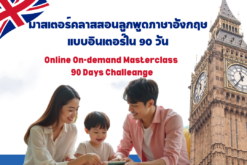 Premium Parent Program ทางลัดสอนลูกพูดอังกฤษแบบเด็กอินเตอร์ ใน 90 วัน