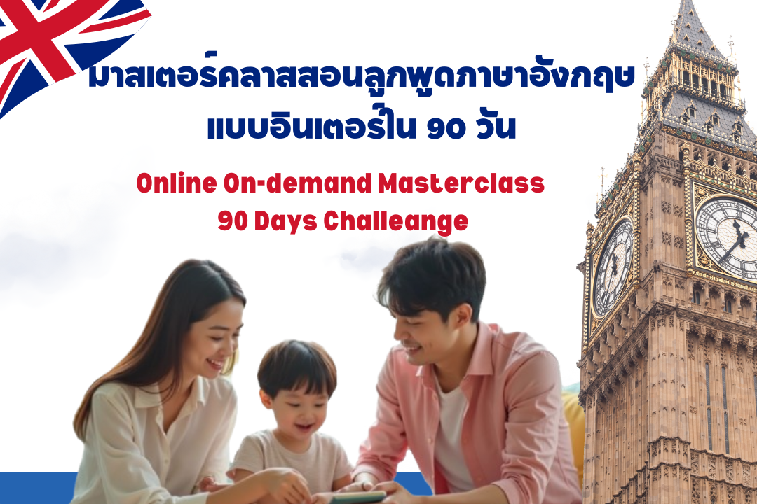 Premium Parent Program ทางลัดสอนลูกพูดอังกฤษแบบเด็กอินเตอร์ ใน 90 วัน