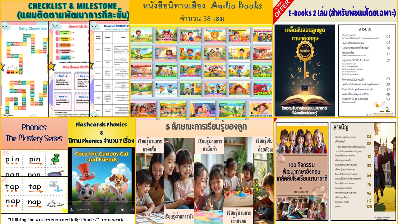 Premium Parent Program ทางลัดสอนลูกพูดอังกฤษแบบเด็กอินเตอร์ ใน 90 วัน - Image 2